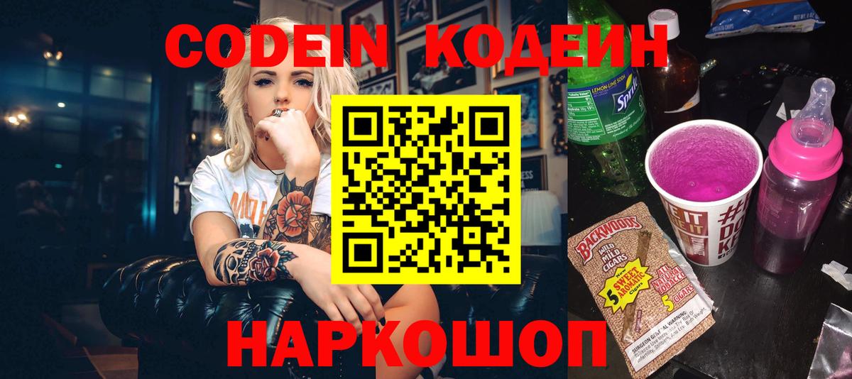Кодеин Purple Drank Скопин